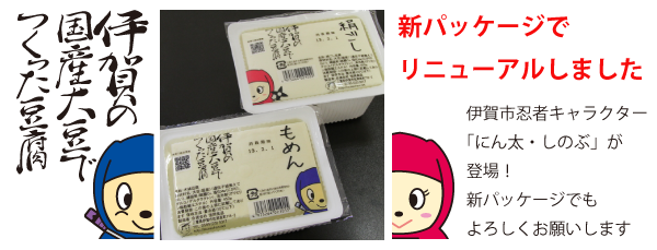 伊賀の国産大豆でつくった豆腐新パッケージ