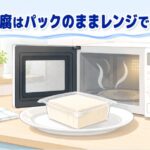 豆腐はパックのまま電子レンジで加熱可能！簡単なやり方を解説