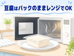 豆腐はパックのまま電子レンジで加熱可能！簡単なやり方を解説