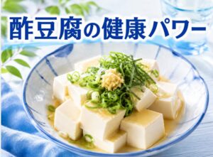 酢豆腐の効果で体が変わる！知られていない健康と栄養パワーの秘密