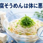 豆腐そうめんが体に悪いと言われる本当の理由とは？栄養士が解説