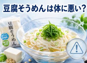 豆腐そうめんが体に悪いと言われる本当の理由とは？栄養士が解説