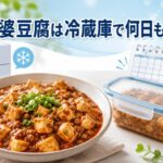 麻婆豆腐は冷蔵庫でどのくらい日持ちする？正しい保存方法を徹底解説