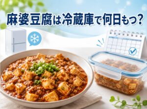 麻婆豆腐は冷蔵庫でどのくらい日持ちする？正しい保存方法を徹底解説