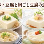 ソフト豆腐と絹ごし豆腐の違いは？食べ方で選び分けるコツ