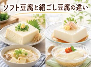 ソフト豆腐と絹ごし豆腐の違いは？食べ方で選び分けるコツ