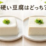 硬い豆腐はどっち？絹豆腐と木綿豆腐の違いを徹底解説
