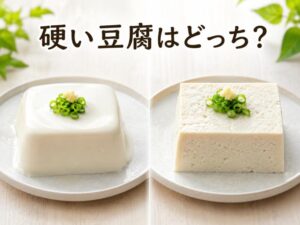 硬い豆腐はどっち？絹豆腐と木綿豆腐の違いを徹底解説