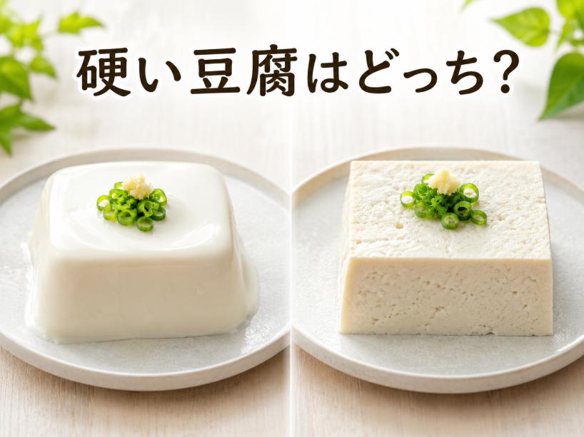 硬い豆腐はどっち?絹豆腐と木綿豆腐の違いを徹底解説