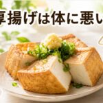 厚揚げが体に悪い理由とは？毎日食べても安全な摂取量の目安