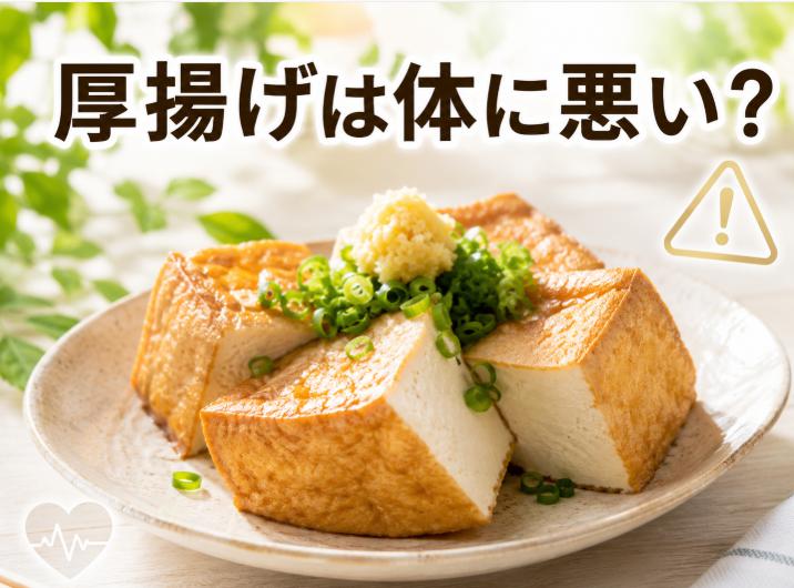 厚揚げが体に悪い理由とは？毎日食べても安全な摂取量の目安