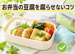 お弁当の豆腐が腐るのを防ぐ！簡単で効果的な対策方法