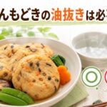 がんもどきは油抜きしないで大丈夫？美味しく食べるコツを解説