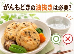がんもどきは油抜きしないで大丈夫？美味しく食べるコツを解説