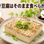 焼き豆腐はそのまま食べれる？加熱なしで大丈夫か徹底解説