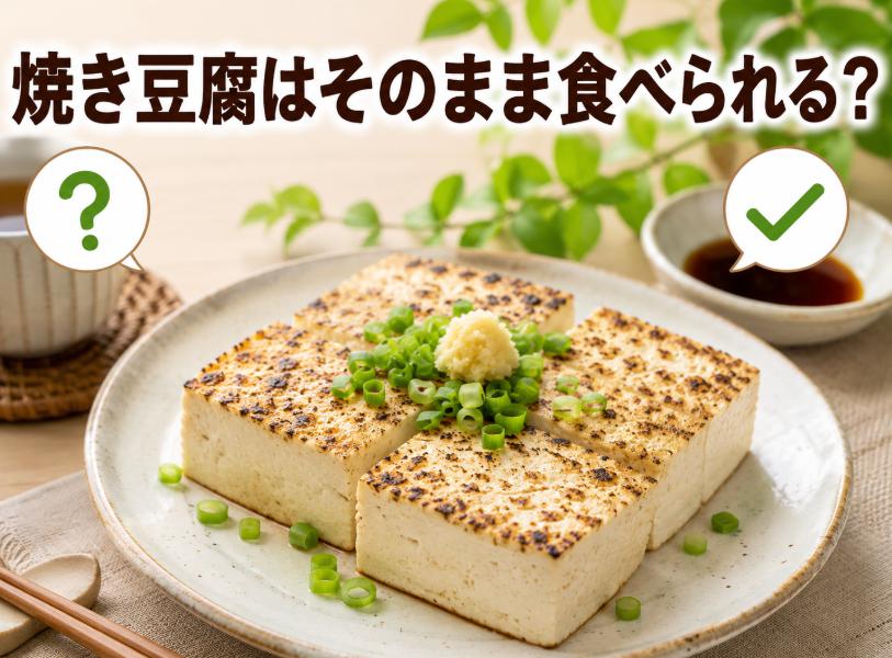 焼き豆腐はそのまま食べれる?加熱なしで大丈夫か徹底解説