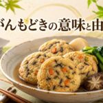がんもどきの意味と由来を解説|名前の由来が意外と奥深い理由