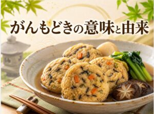 がんもどきの意味と由来を解説|名前の由来が意外と奥深い理由