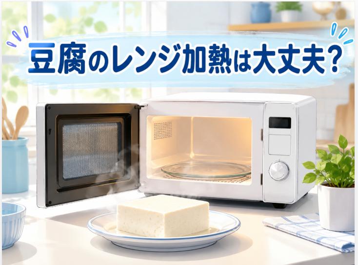 豆腐を電子レンジで加熱しても大丈夫?正しい加熱方法を徹底解説