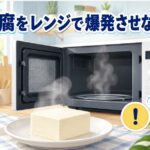 豆腐をレンジで爆発させない！原因と防ぎ方を徹底解説