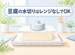 豆腐の水切りはレンジなしでできる！簡単で効果的な方法を徹底解説