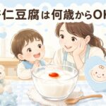 杏仁豆腐は何歳から子供に与えても大丈夫？安全な与え方と注意点