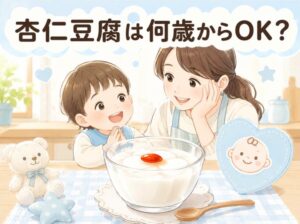 杏仁豆腐は何歳から子供に与えても大丈夫？安全な与え方と注意点