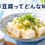 酢豆腐の味はどんな味？独特の酸っぱさと豆腐の組み合わせが絶品