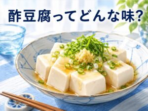 酢豆腐の味はどんな味？独特の酸っぱさと豆腐の組み合わせが絶品