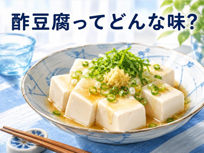 酢豆腐の味はどんな味？独特の酸っぱさと豆腐の組み合わせが絶品
