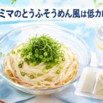 ファミマのとうふそうめん風は低カロリー・低糖質で罪悪感なく食べられる！