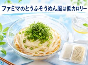 ファミマのとうふそうめん風は低カロリー・低糖質で罪悪感なく食べられる！