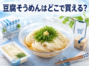 豆腐そうめんはどこに売ってる？取扱販売店と通販で買える場所を調査