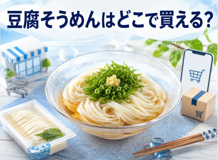 豆腐そうめんはどこに売ってる?取扱販売店と通販で買える場所を調査