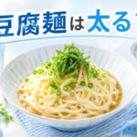 豆腐麺は太るのか？ダイエット効果を徹底検証！正しい食べ方で効果的に痩せる
