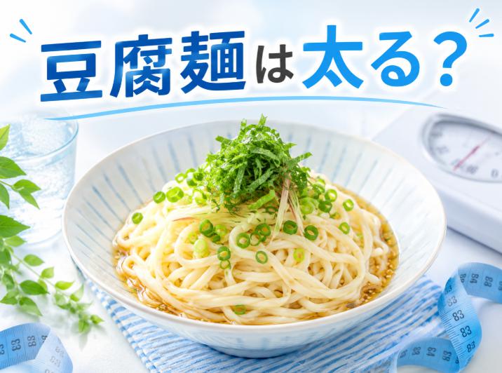 豆腐麺は太るのか?ダイエット効果を徹底検証!正しい食べ方で効果的に痩せる