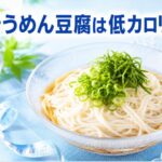 そうめん豆腐が太らない理由はカロリーにあった！低カロリーダイエット食の秘密