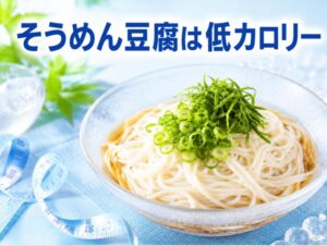そうめん豆腐が太らない理由はカロリーにあった！低カロリーダイエット食の秘密