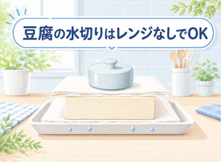 豆腐の水切りはレンジなしでできる！簡単で効果的な方法を徹底解説
